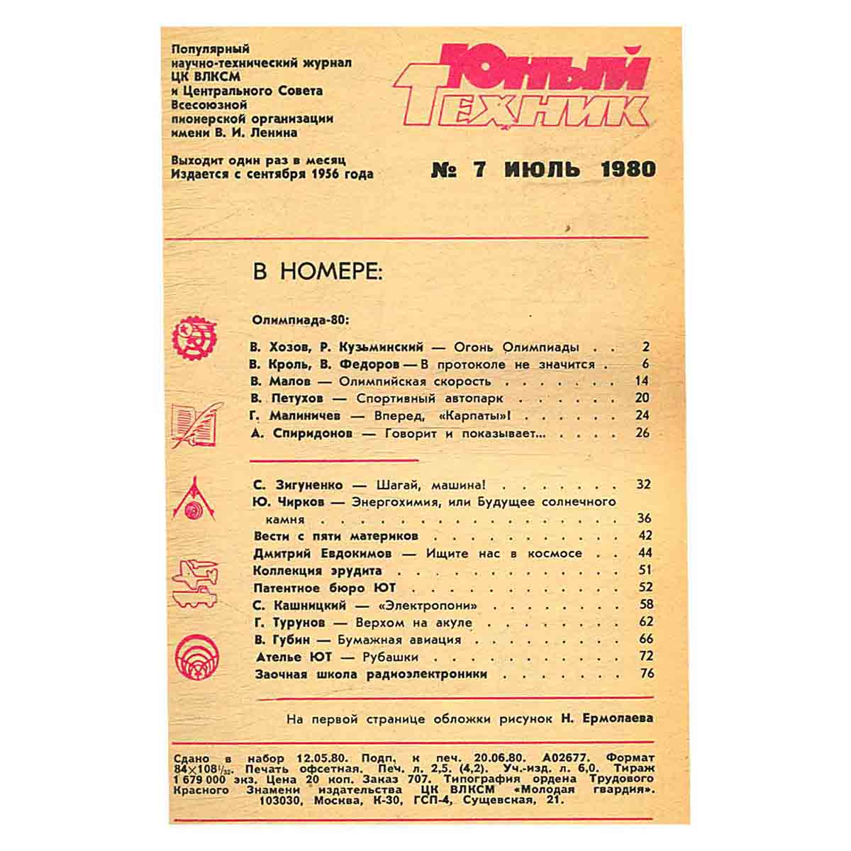 Журнал Юный техник. Выпуск 7, 1980