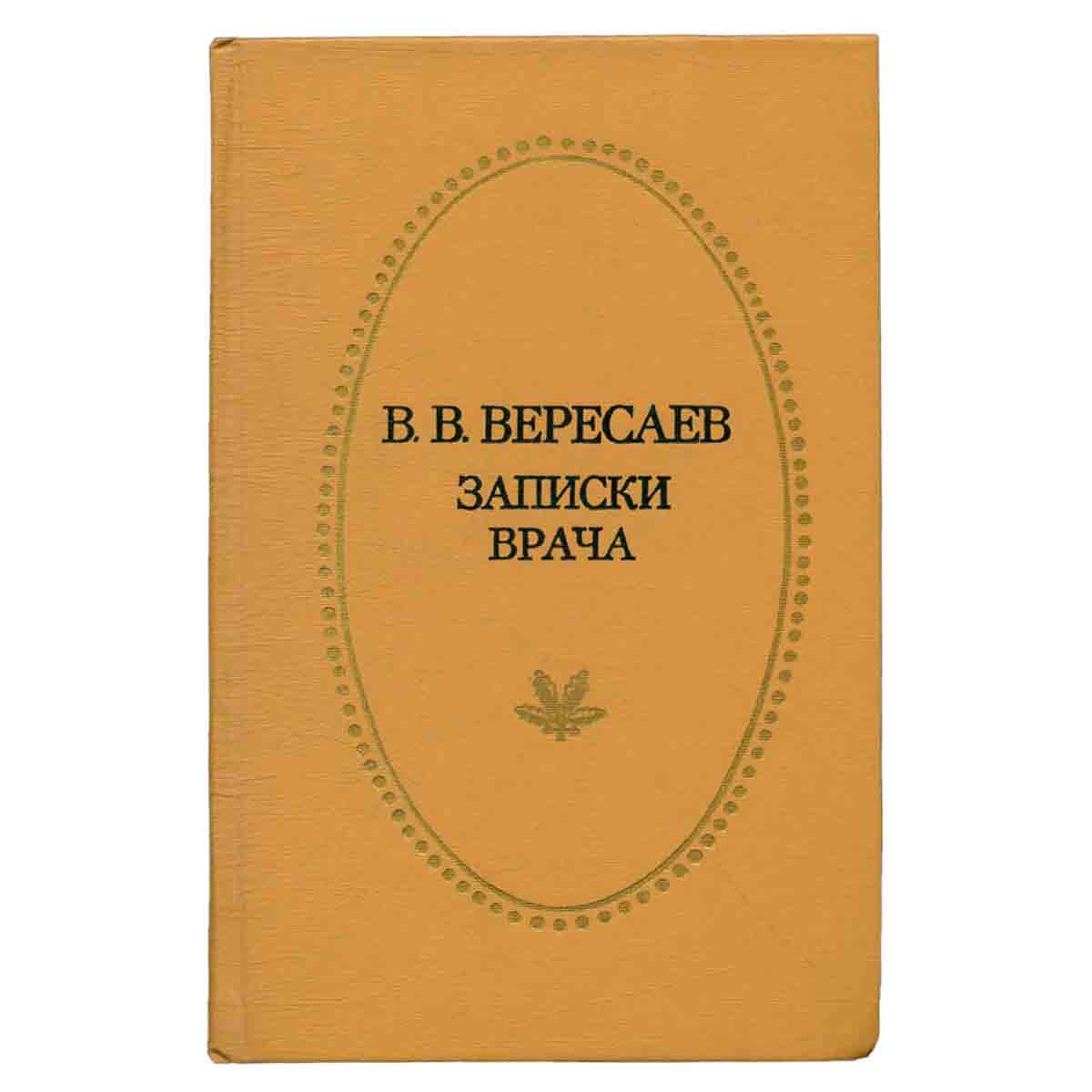 В. В. Вересаев. Записки врача