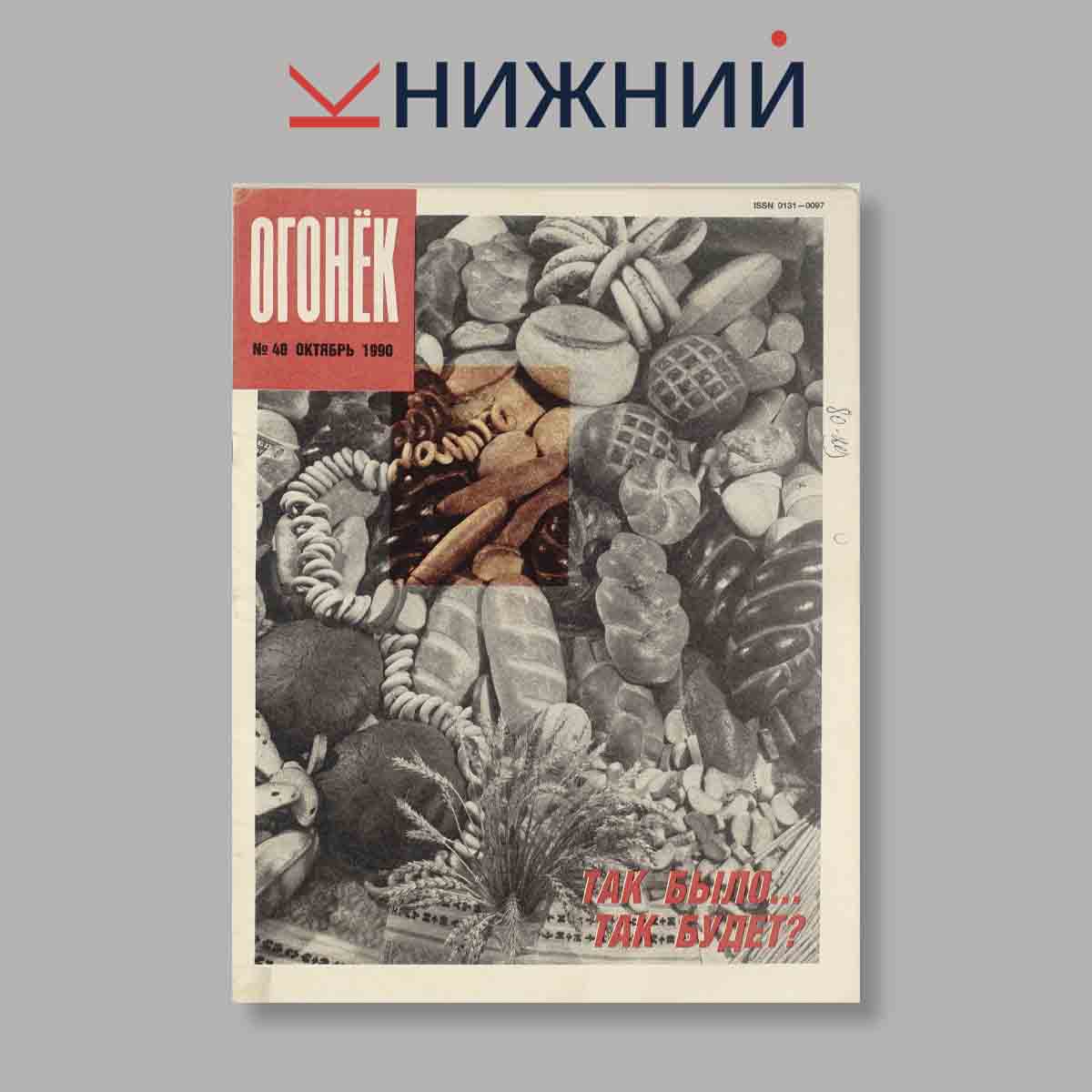 Журнал Огонёк. Выпуск № 40, 1990