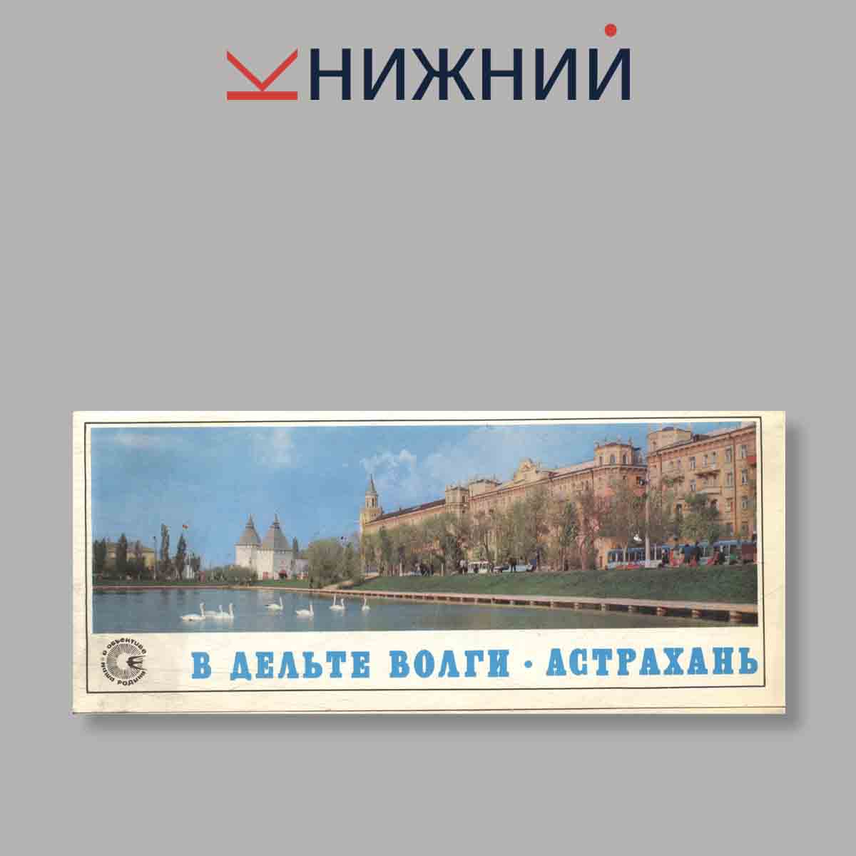 Набор открыток. "В Дельте Волги. Астрахань"