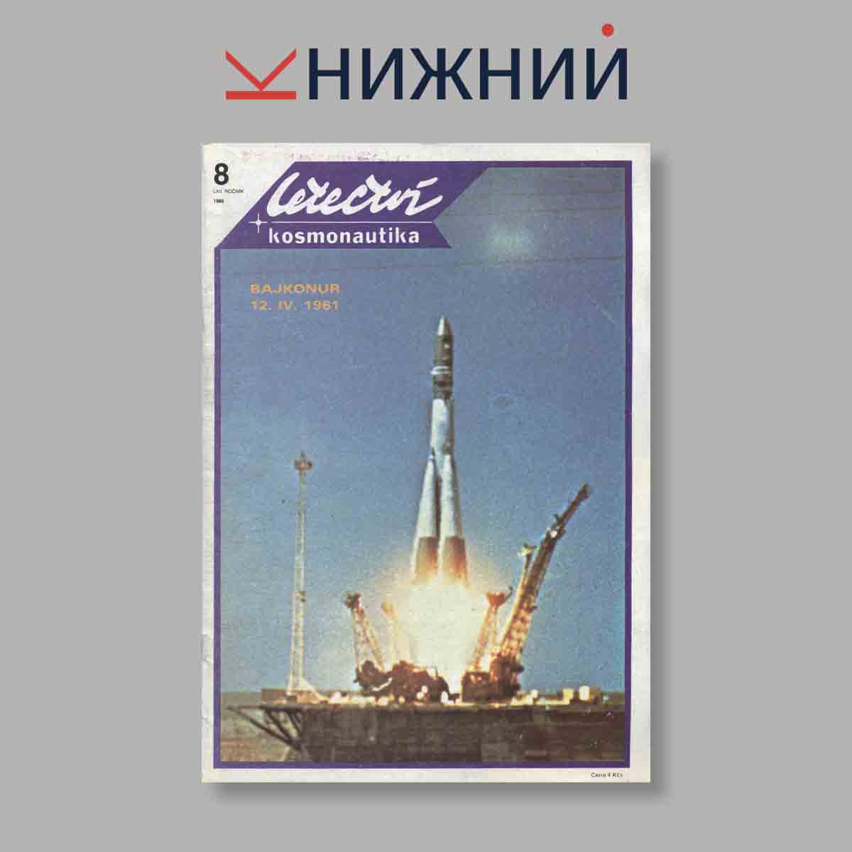 Журнал Letectvi + Kosmonautika. Выпуск № 8, 1986