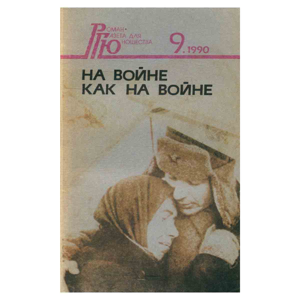 На войне как на войне