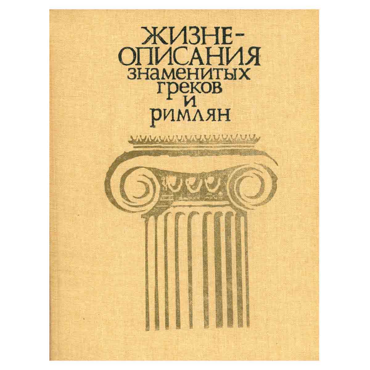 Жизнеописания знаменитых греков и римлян