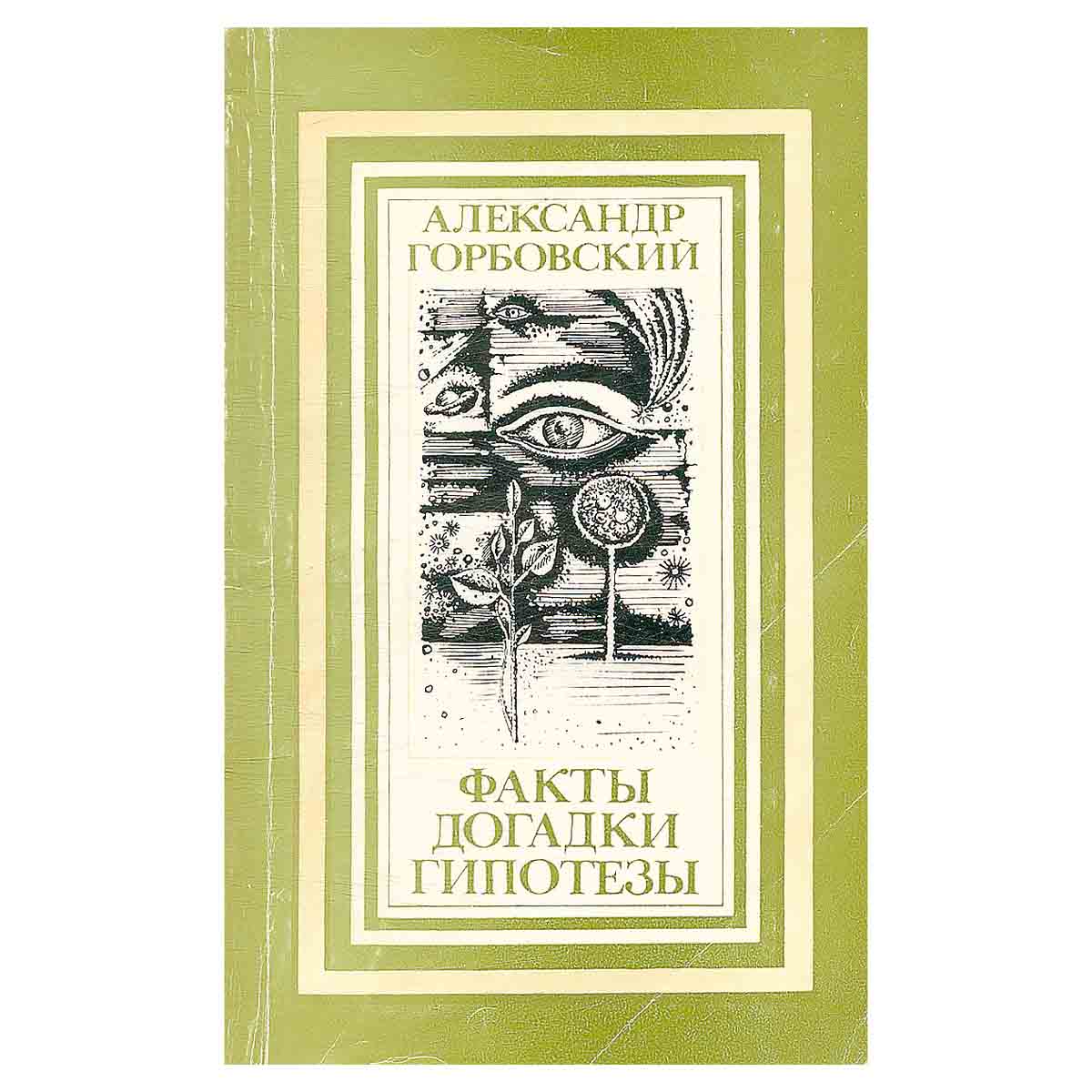 Факты, догадки, гипотезы