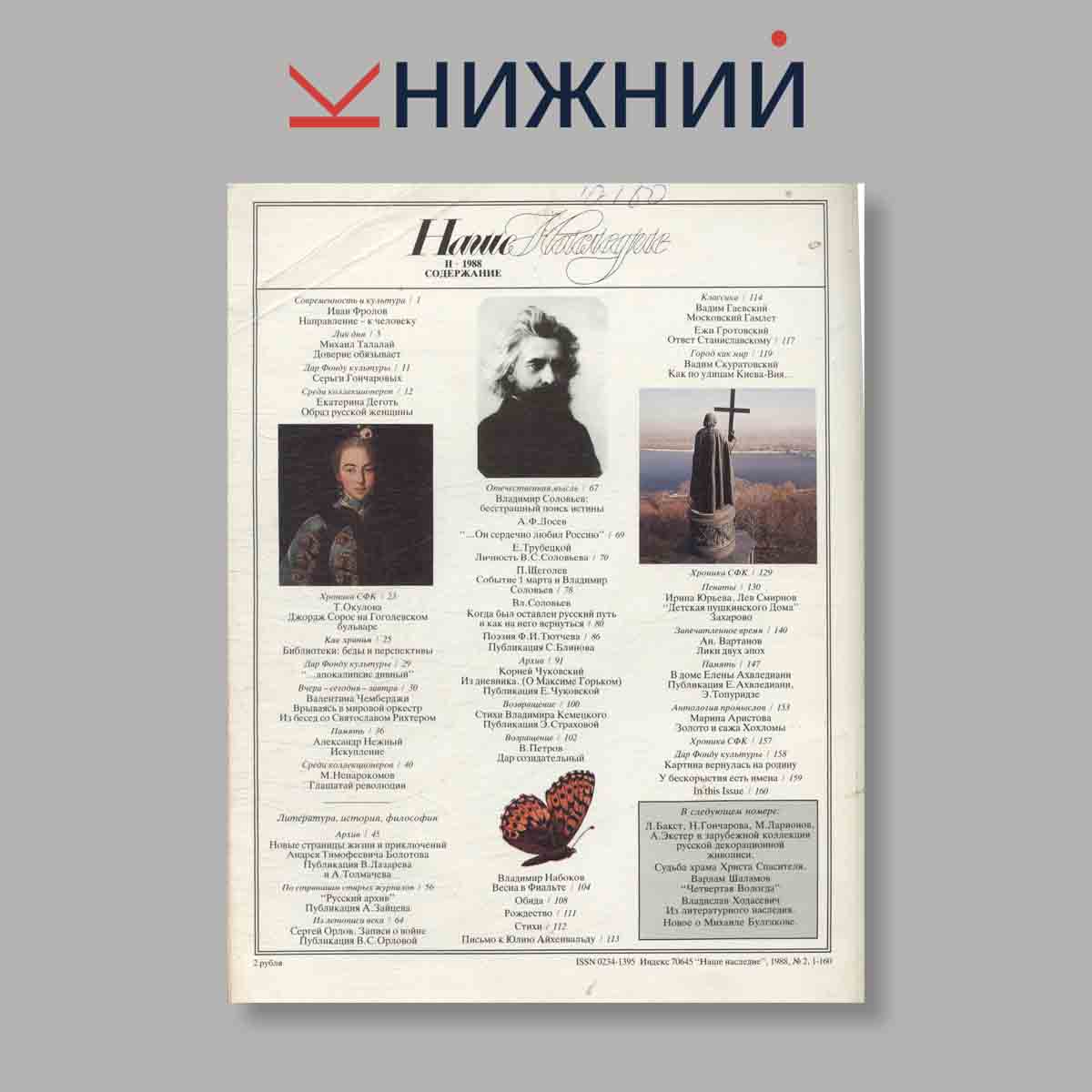 Журнал Наше наследие. Выпуск № 2, 1988