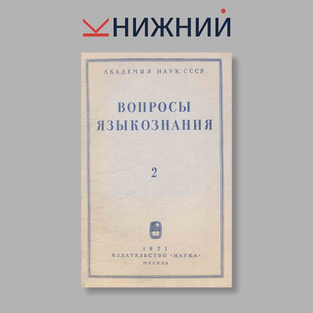 Журнал Вопросы Языкознания. Выпуск № 2, 1971
