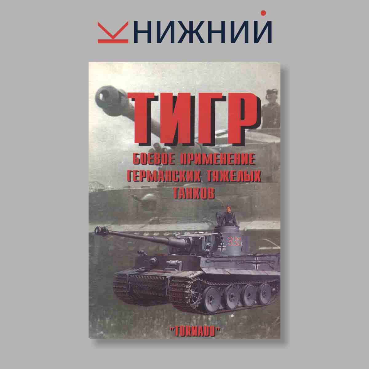 Журнал Тигр. Боевое применение германских тяжёлых танков. Часть 1. Выпуск № 77, 1999