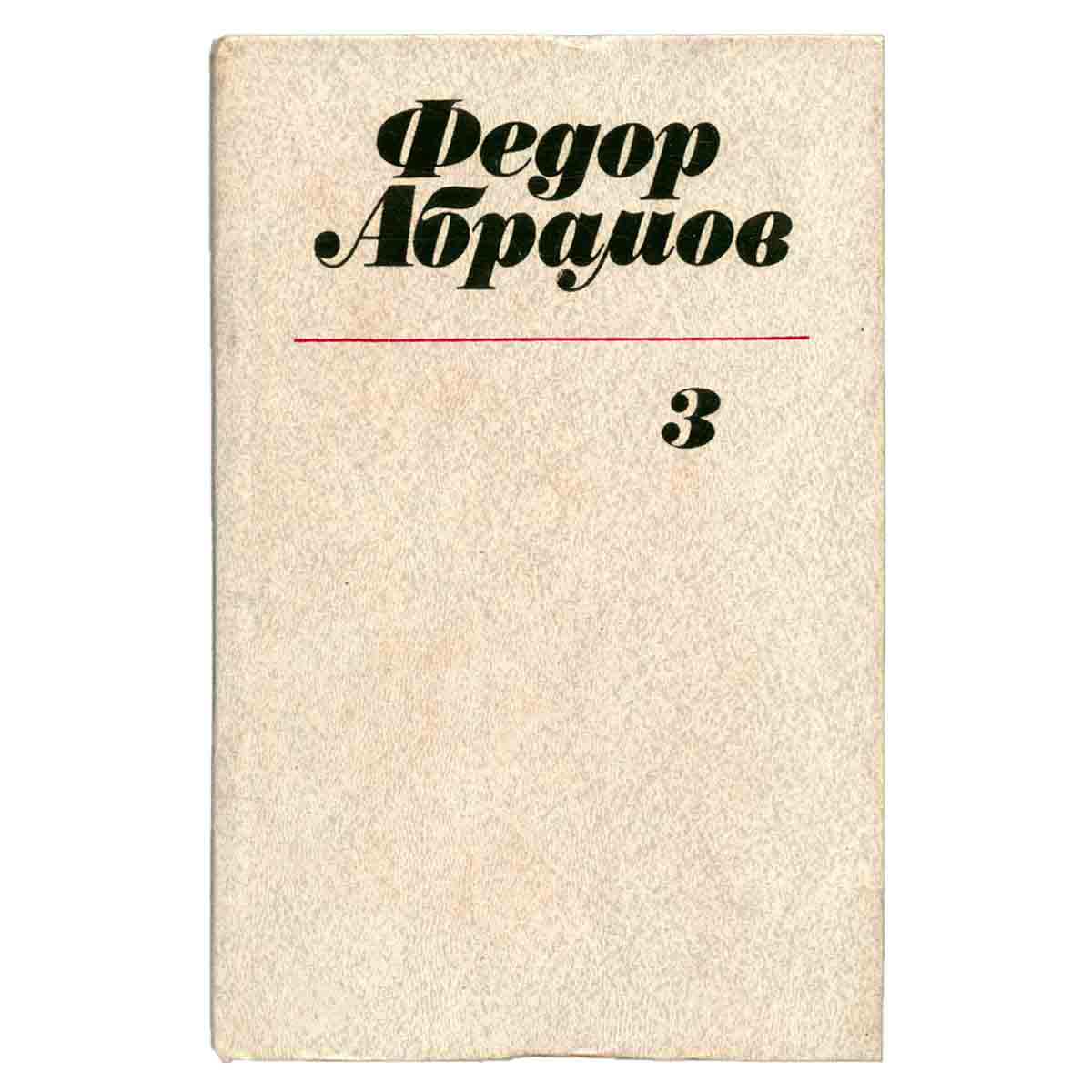 Федор Абрамов. Собрание сочинений в трех томах. Том 3