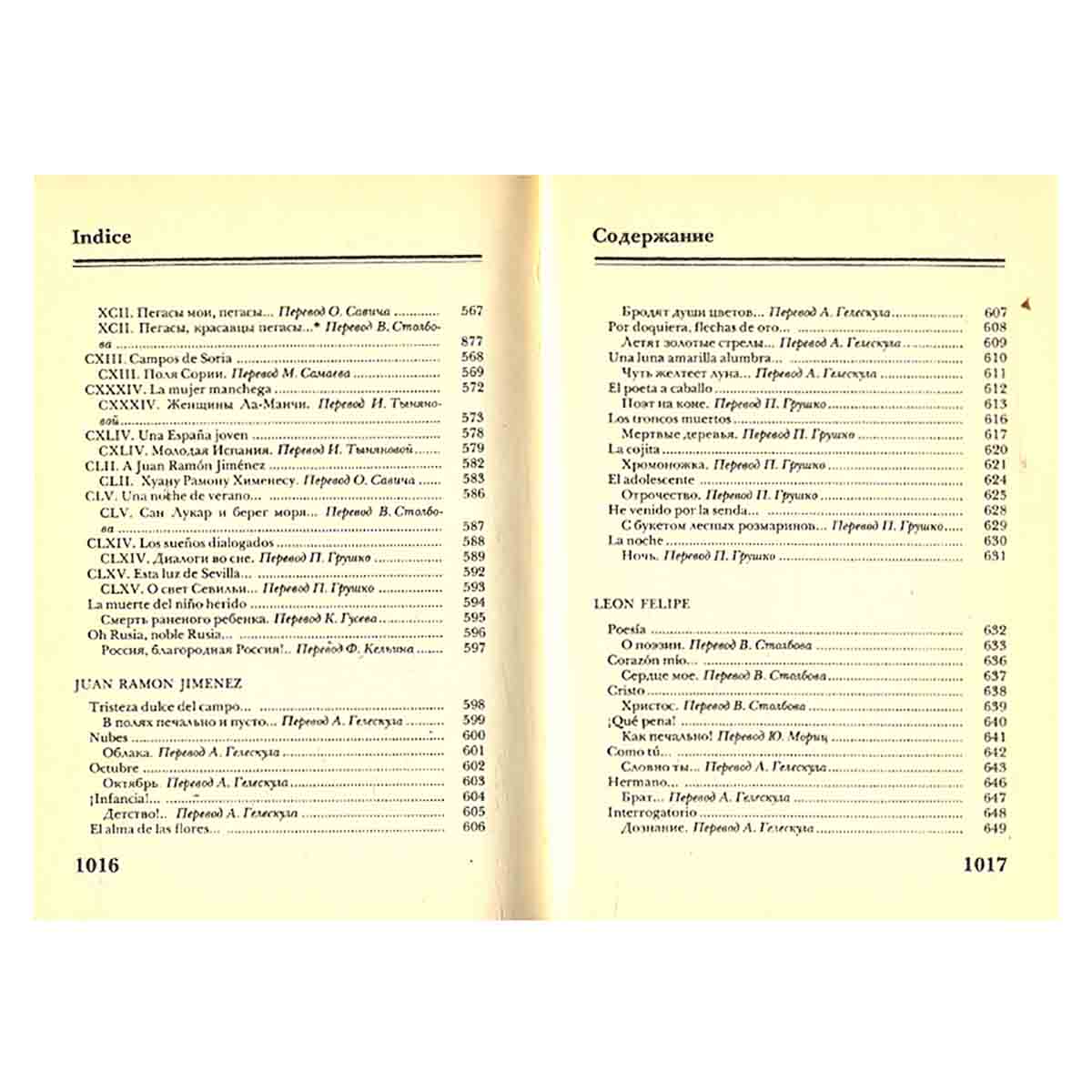 Испанская поэзия в русских переводах. 1792 - 1976