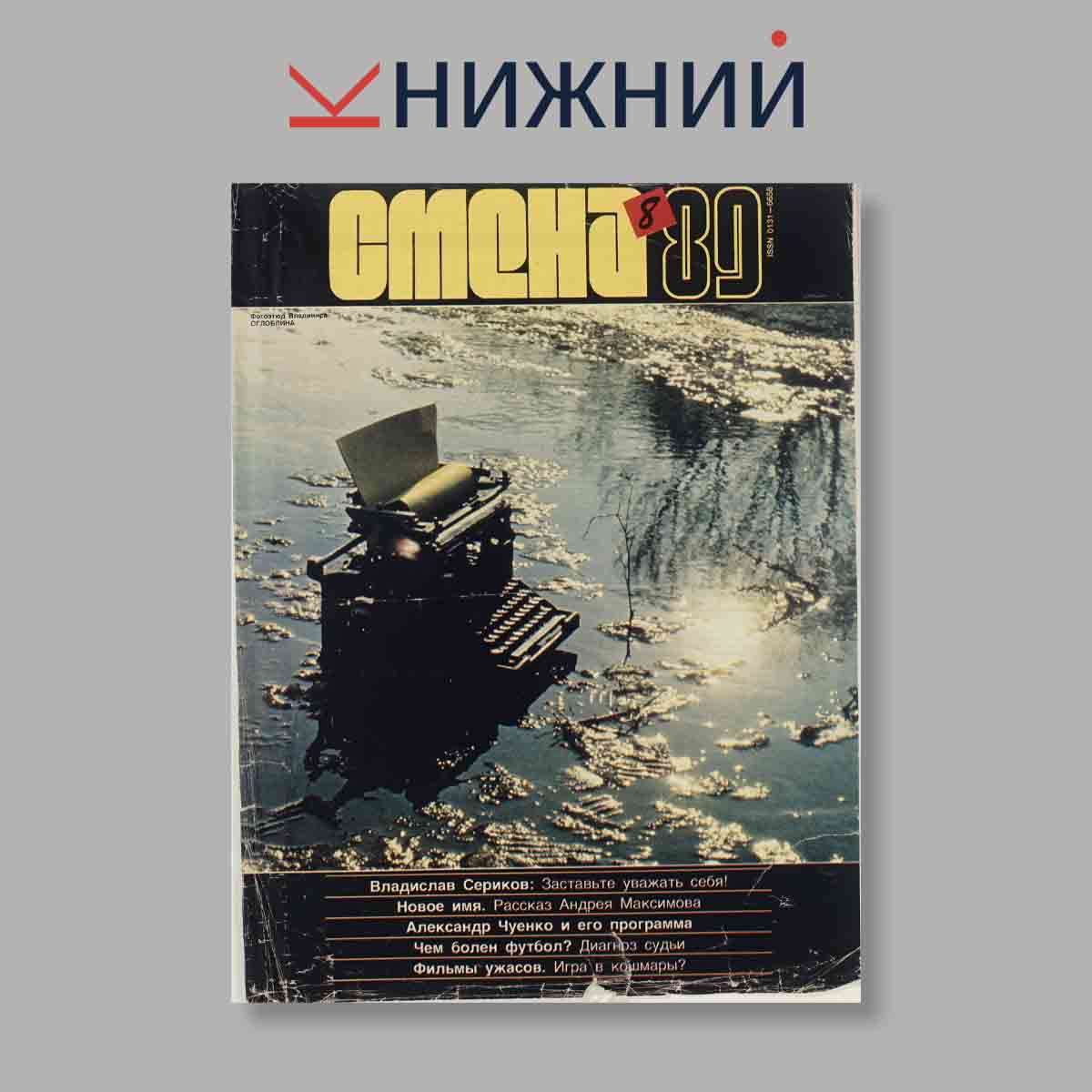 Журнал Смена. Выпуск № 8, 1989