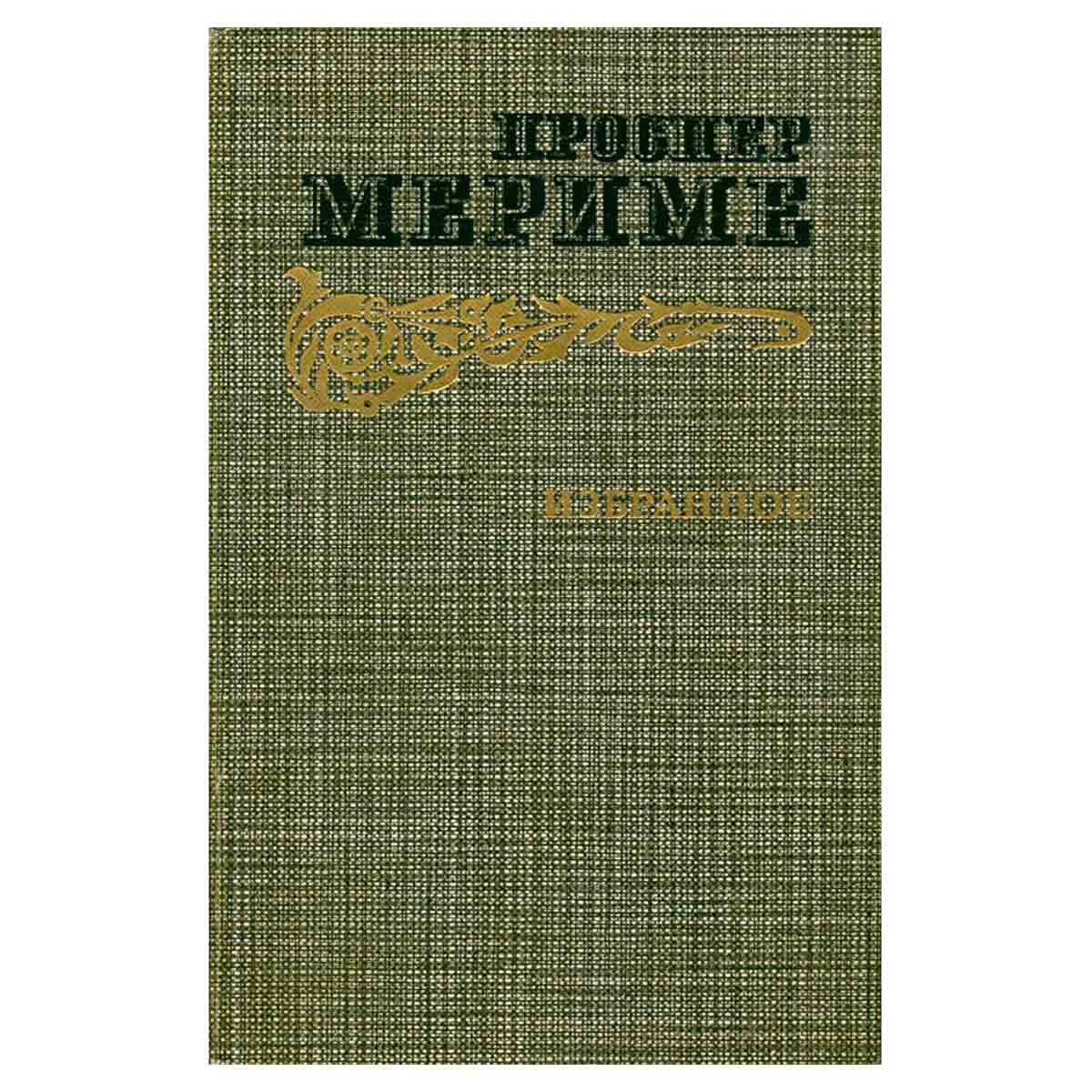 Проспер Мериме. Избранное
