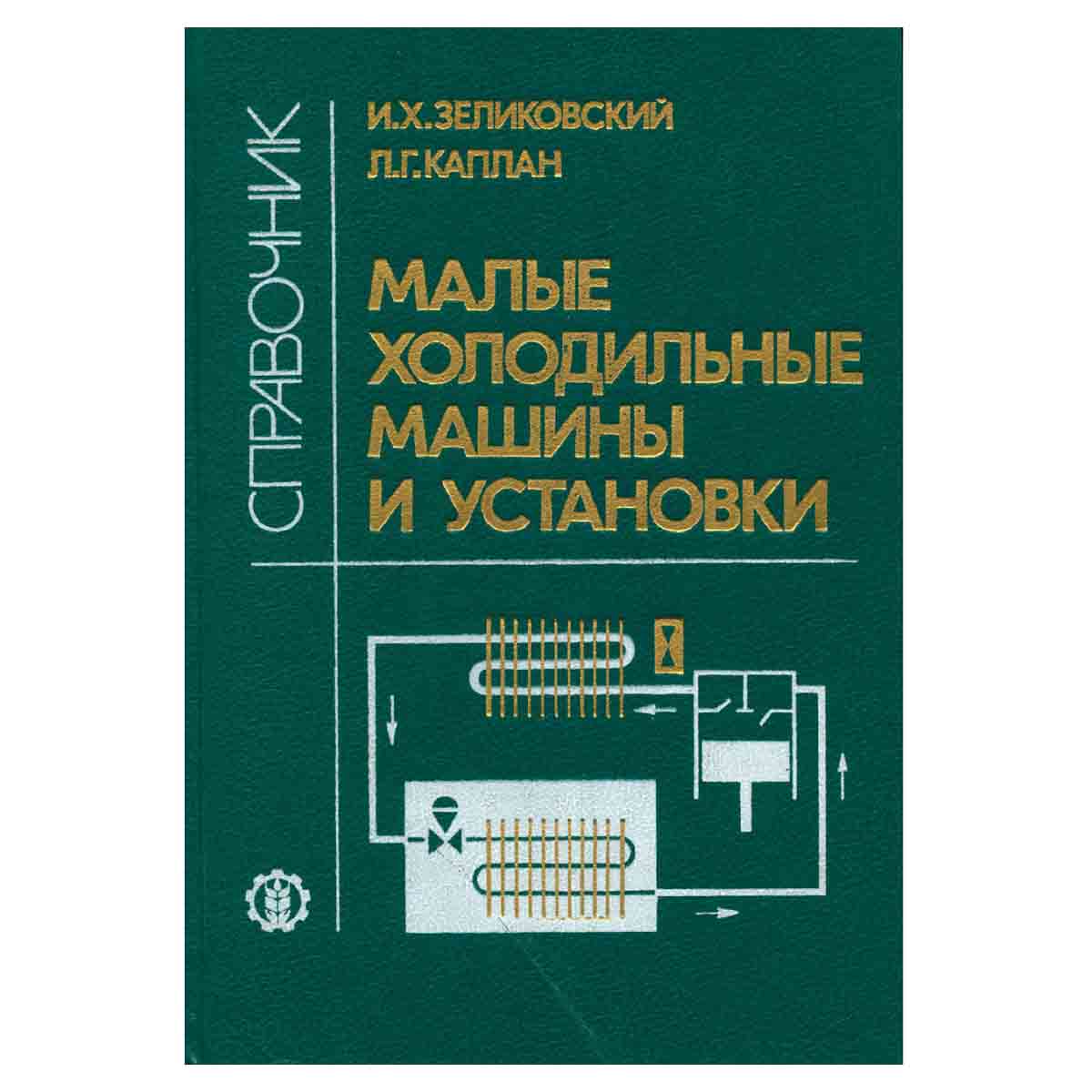 Малые холодильные машины и установки