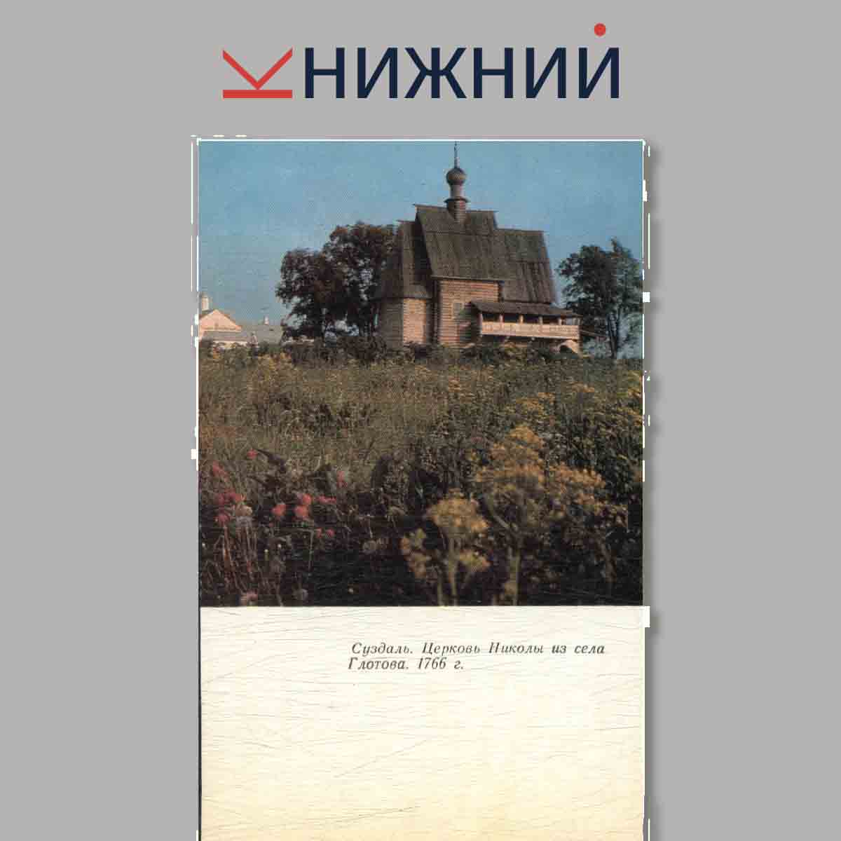 Набор открыток. Суздаль. Suzdal.