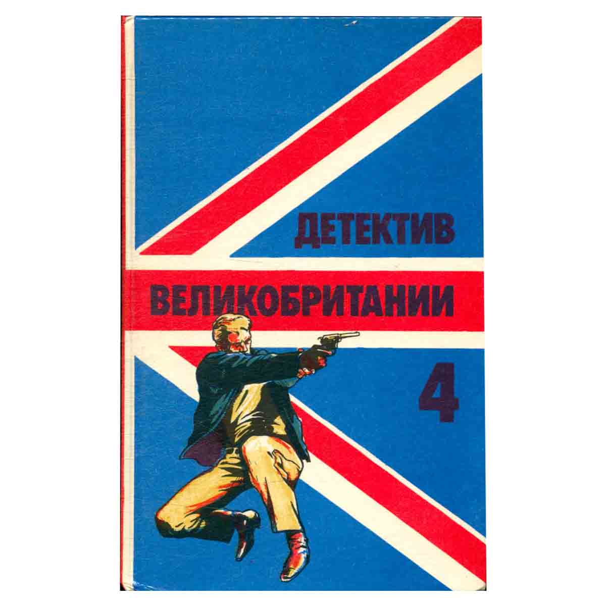 Детектив Великобритании. Комплект из 5 книг. Книга 4