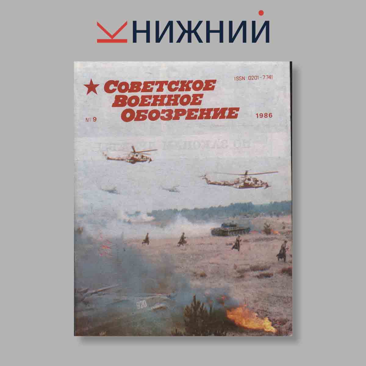 Журнал Советское военное обозрение. Выпуск № 9, 1986