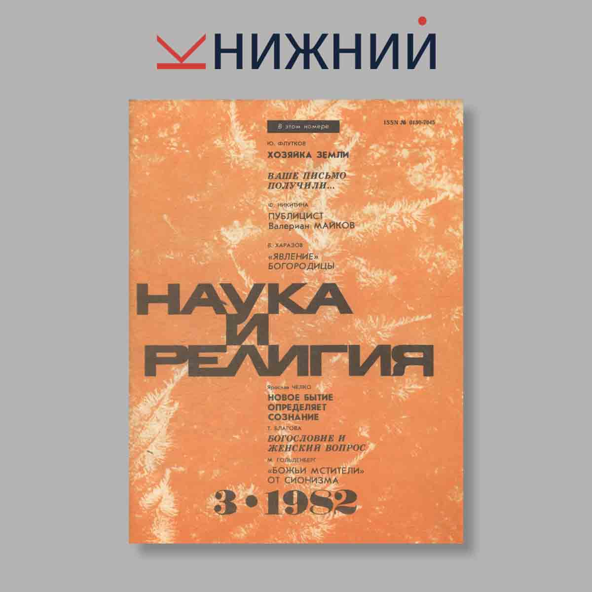 Журнал Наука и Религия. Выпуск № 3, 1982