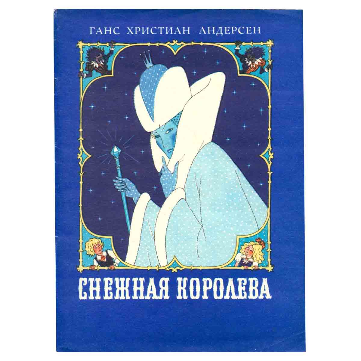 Снежная королева
