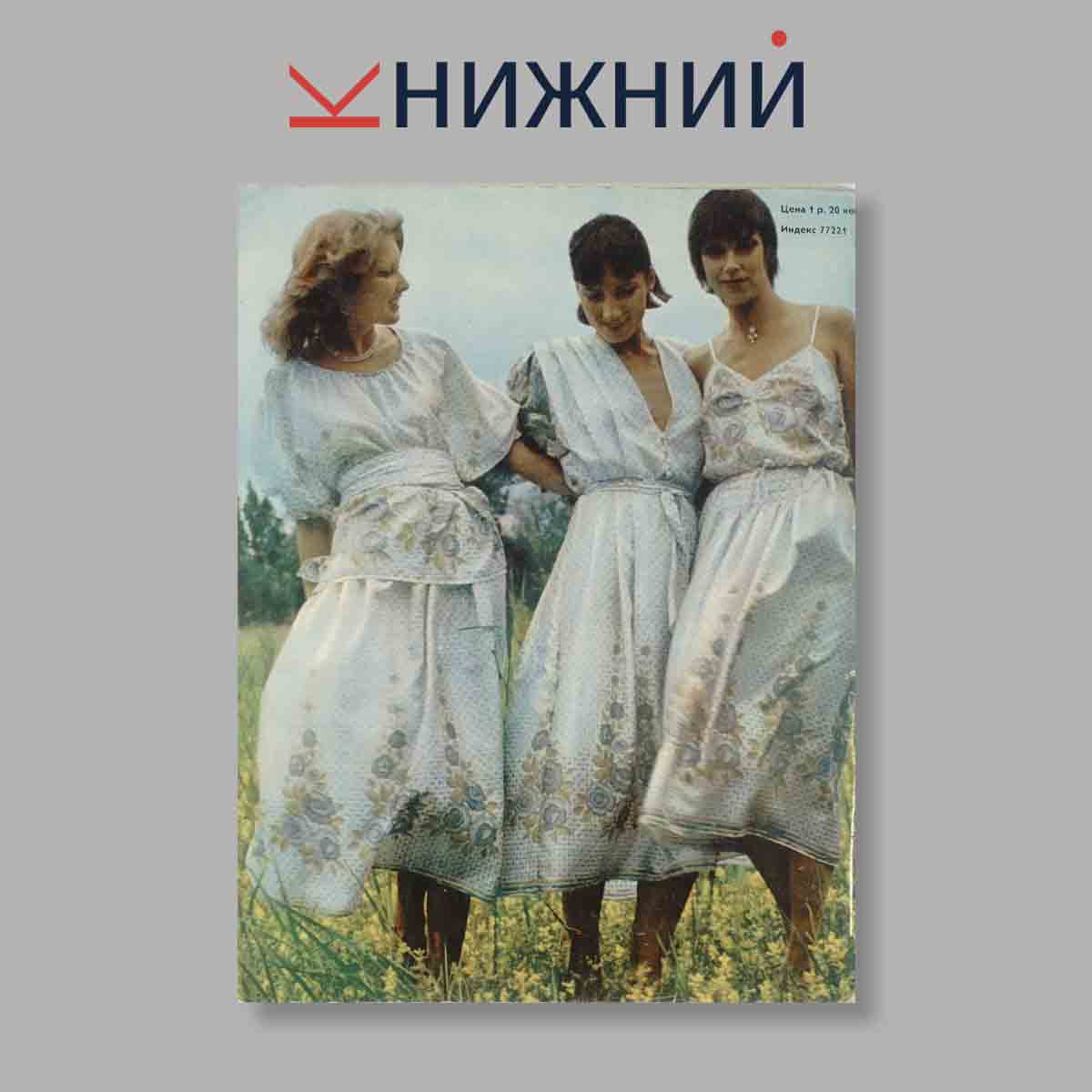 Журнал Rigas Modes. Выпуск № 2, 1980
