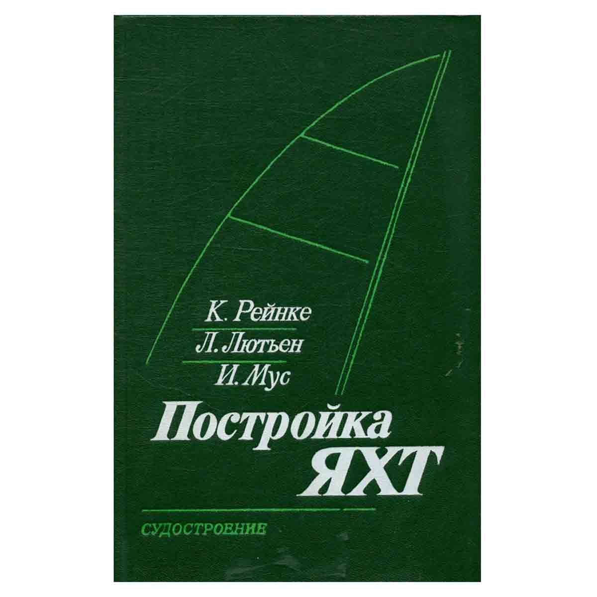 Постройка яхт