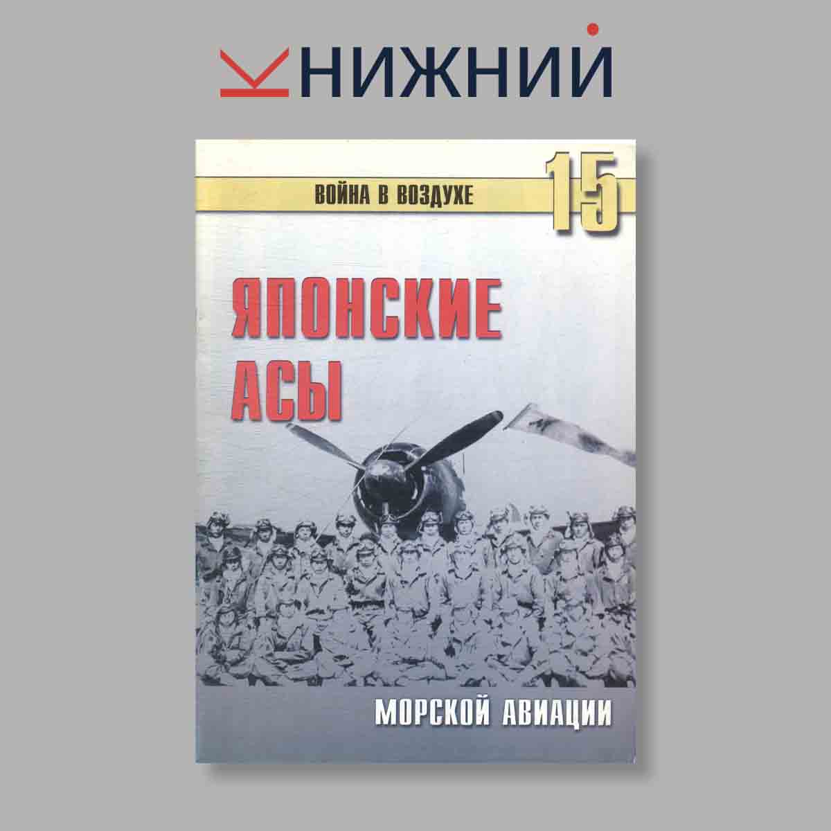 Журнал Японские асы Морской авиации. Выпуск № 15, 2000