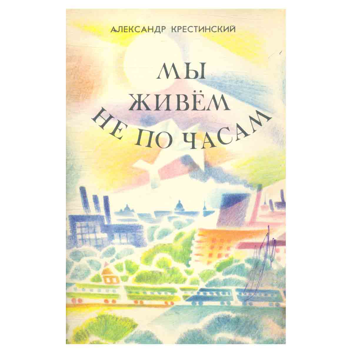 Мы живем не по часам