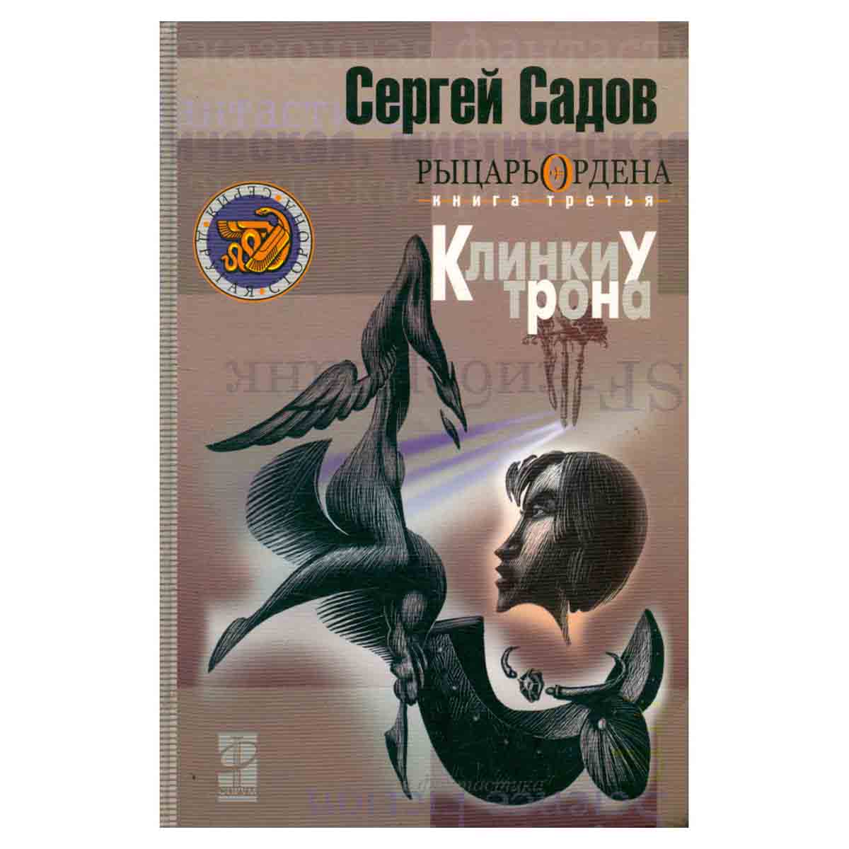 Рыцарь ордена. Книга 3. Клинки у трона