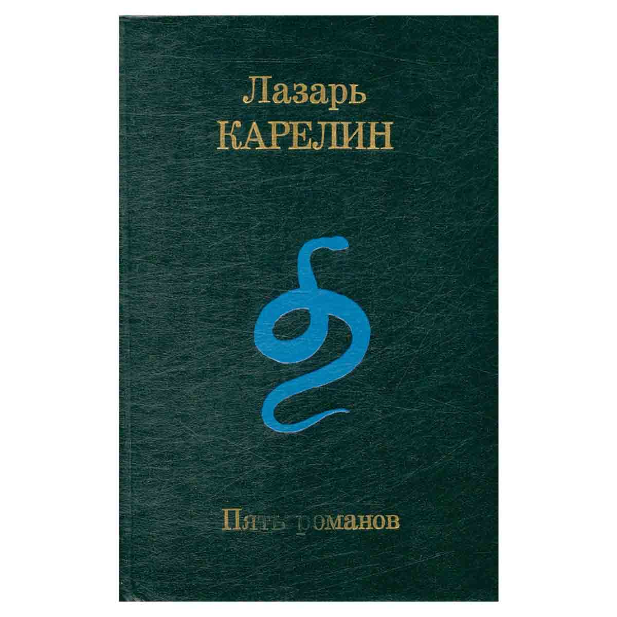 Пять романов