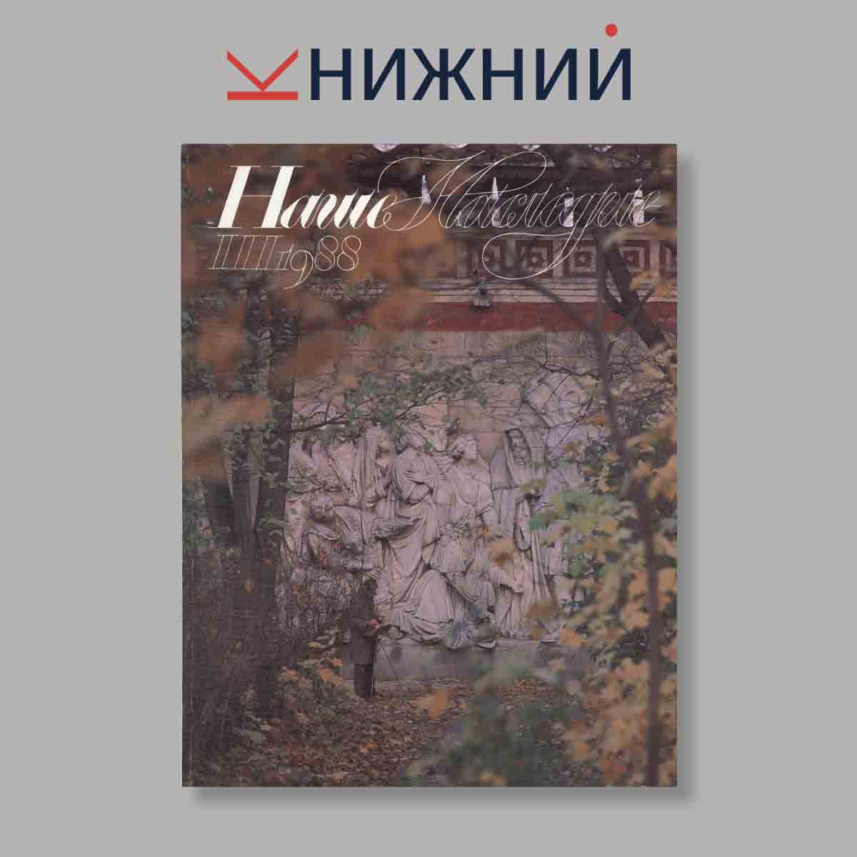 Журнал Наше наследие. Выпуск № 3, 1988