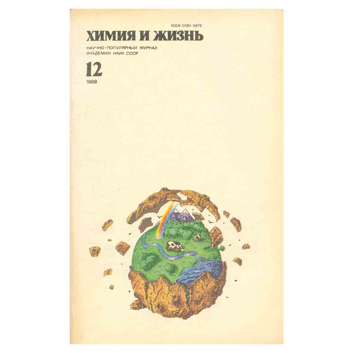 Химия и жизнь, №12, 1988