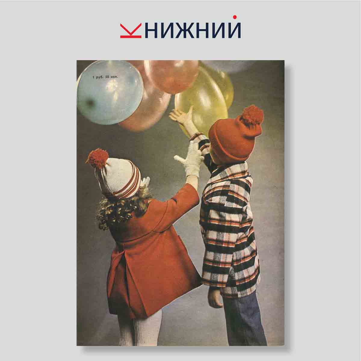 Журнал Модели детской одежды, 1979