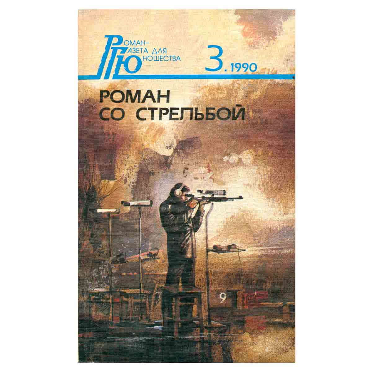 Роман со стрельбой