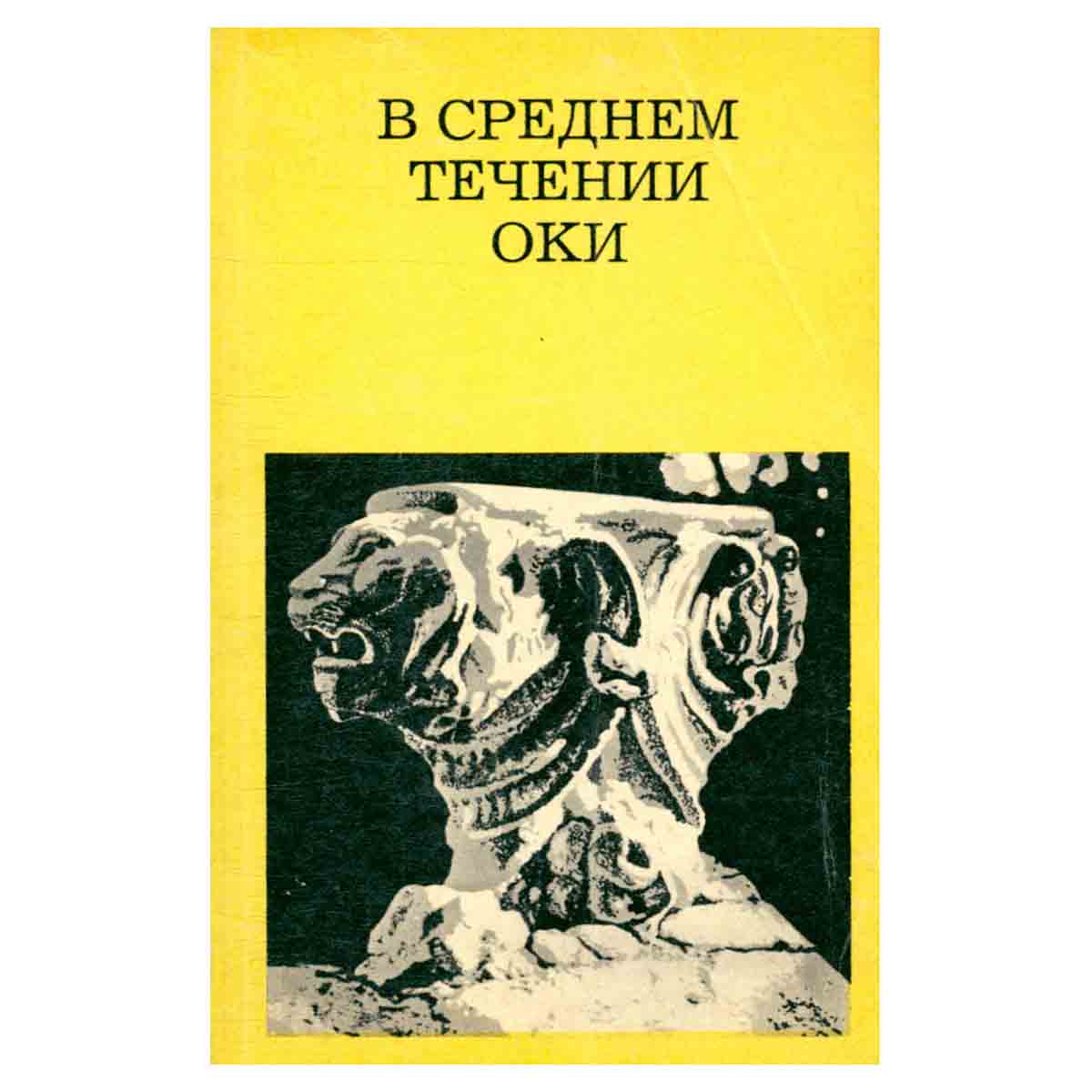 В среднем течении Оки