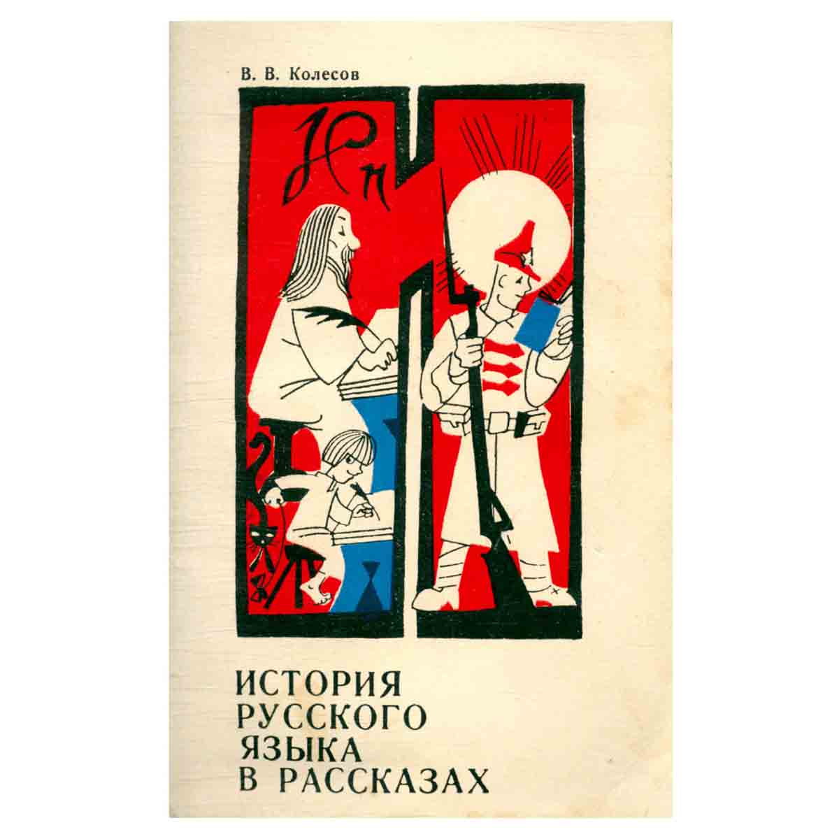 История русского языка в рассказах