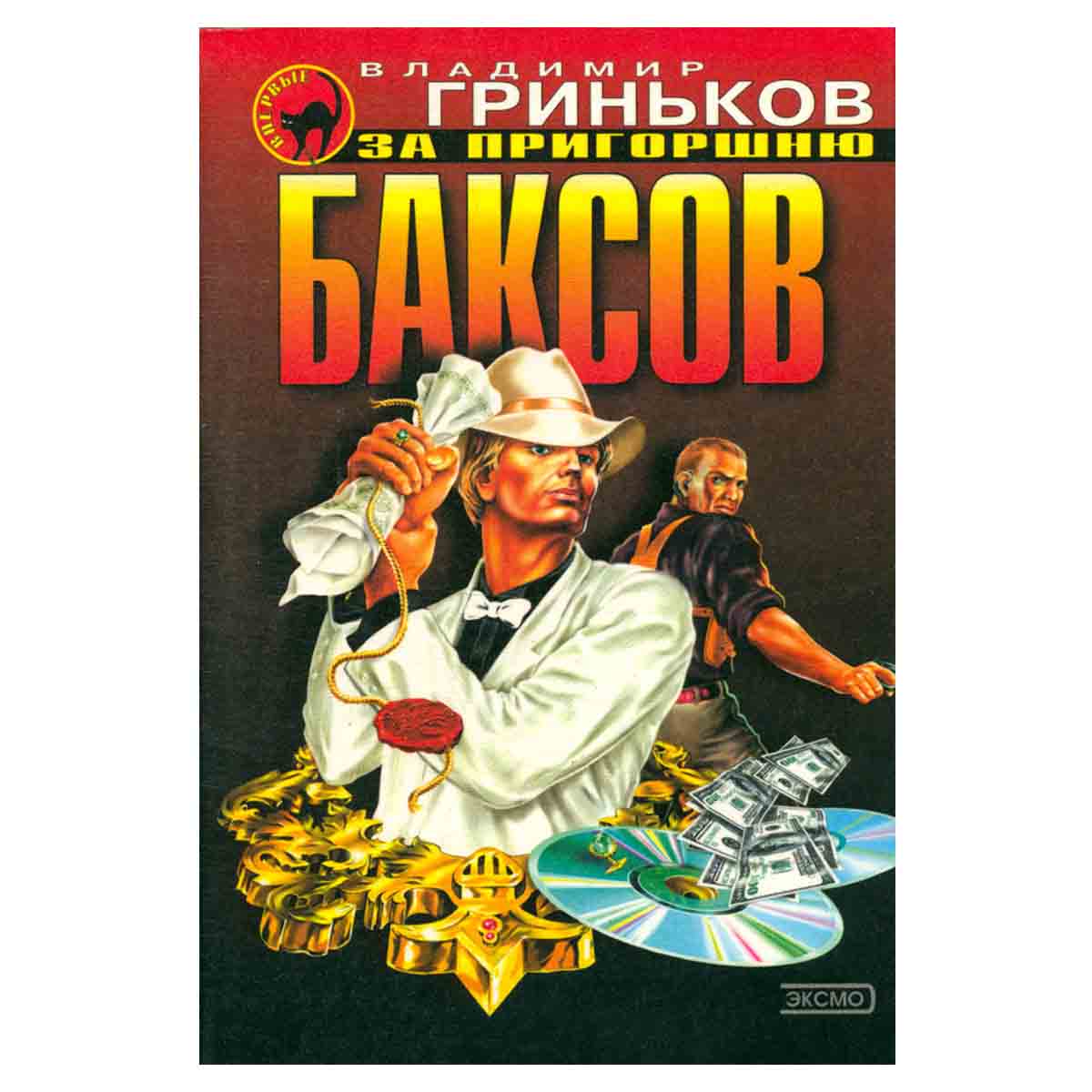 За пригоршню баксов