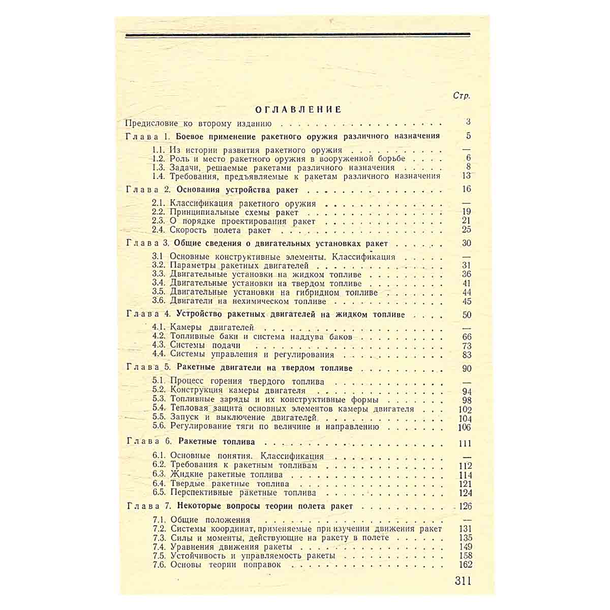 Физические основы ракетного оружия