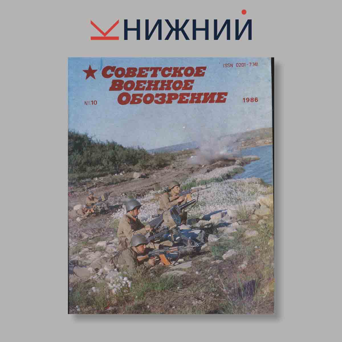 Журнал Советское военное обозрение. Выпуск № 10, 1986
