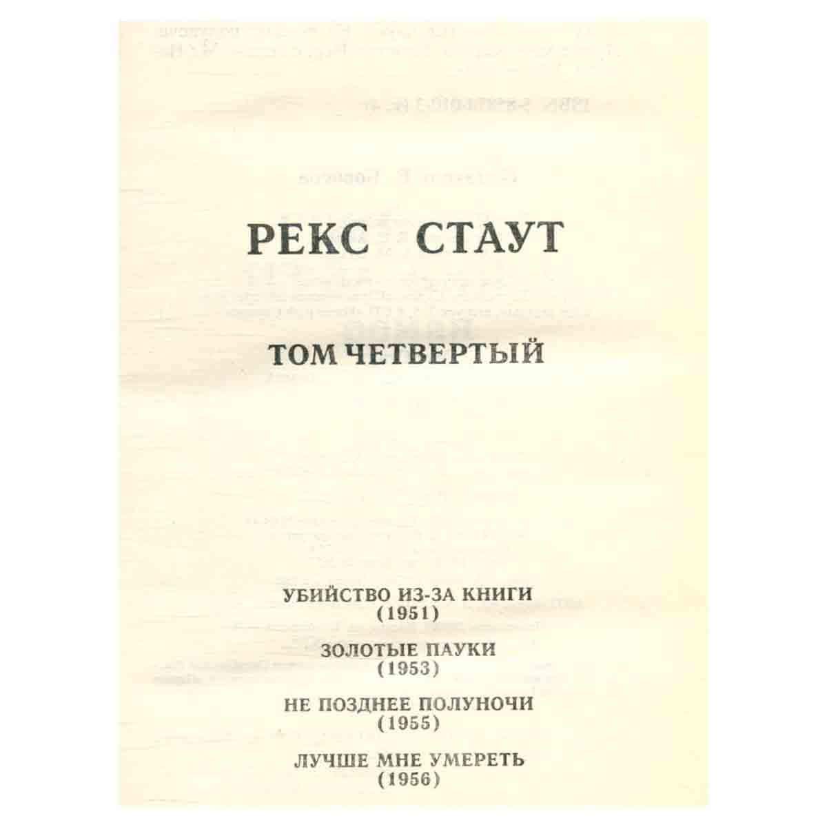 Рекс Стаут. Собрание сочинений в восьми томах. Том 4