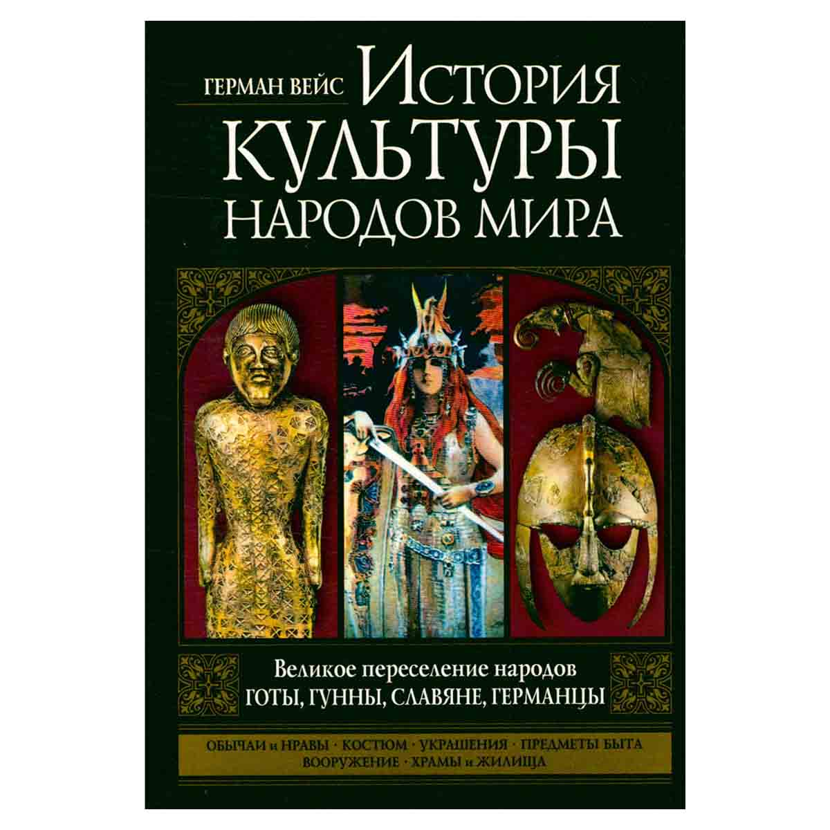 История культуры народов мира. Великое переселение народов