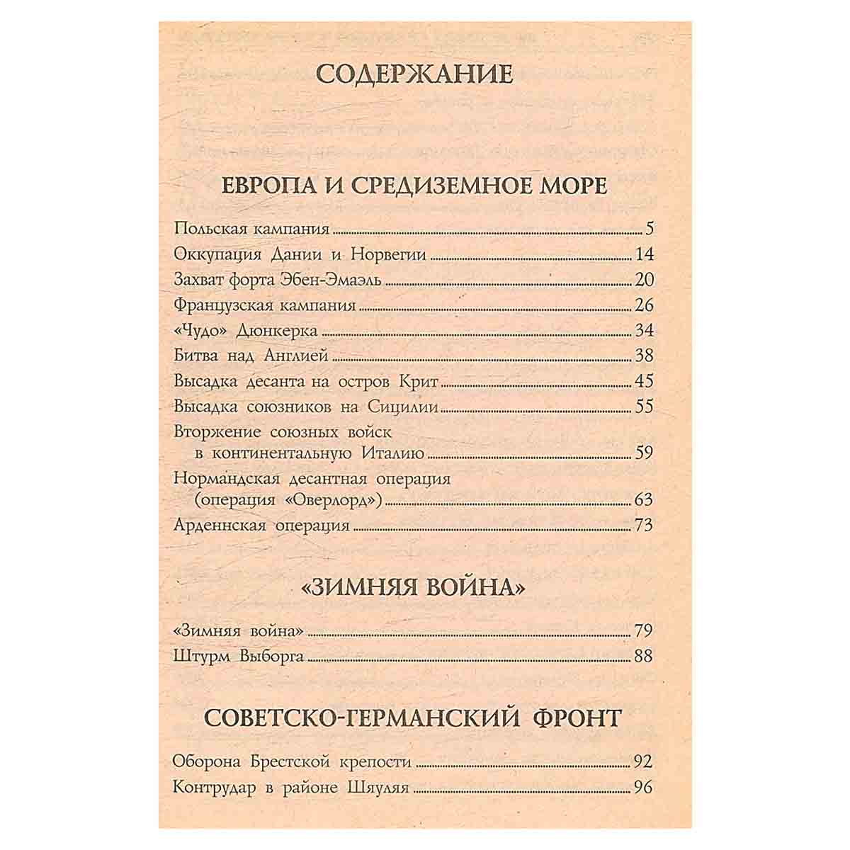 100 великих сражений Второй мировой