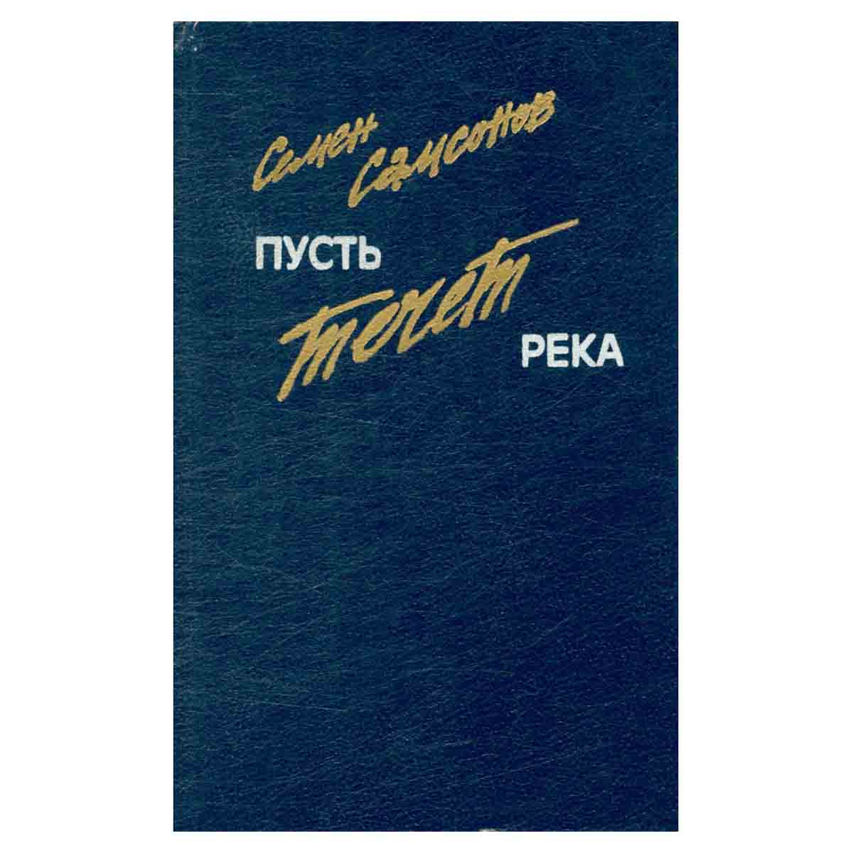 Пусть течет река