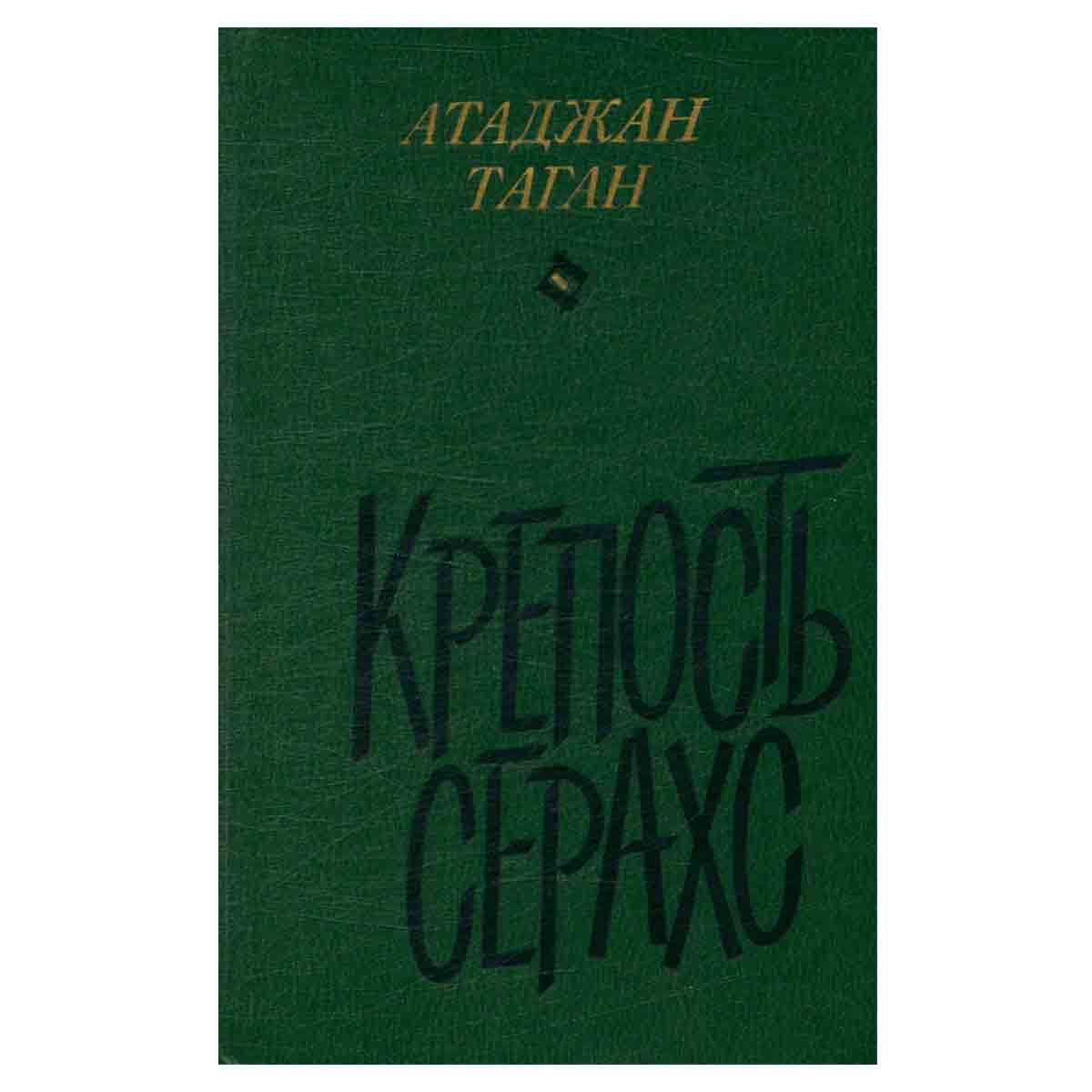 Крепость Серахс