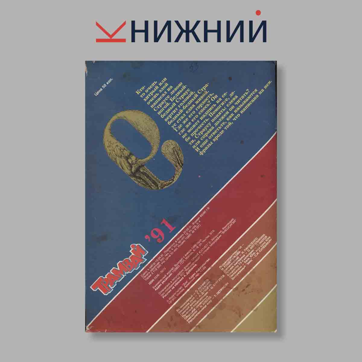 Журнал Трамвай. Выпуск № 9, 1991