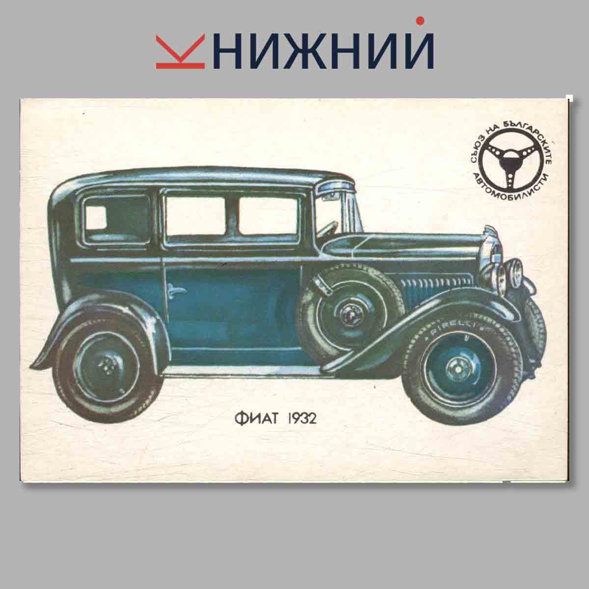 Набор открыток. Стари автомобили в България.