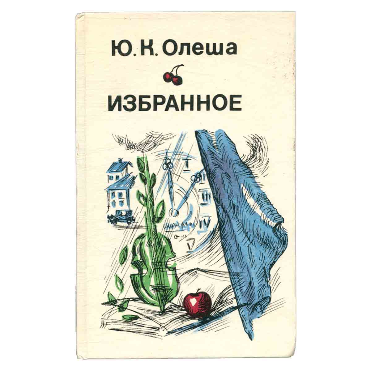 Ю. К. Олеша. Избранное