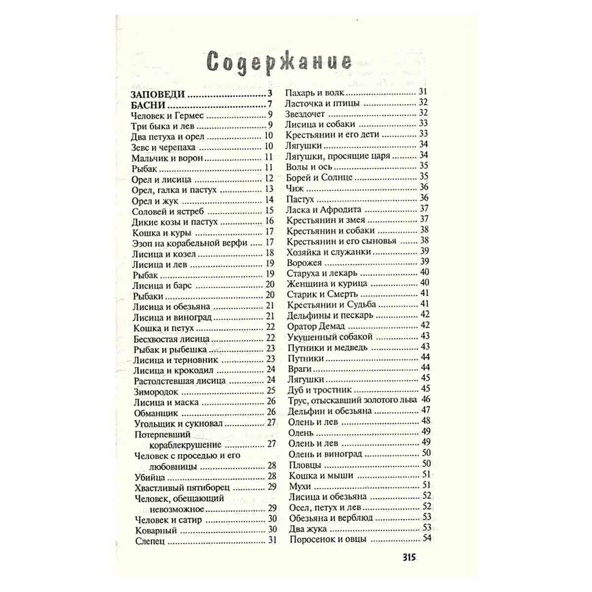 Эзоп. Заповеди, басни, жизнеописания