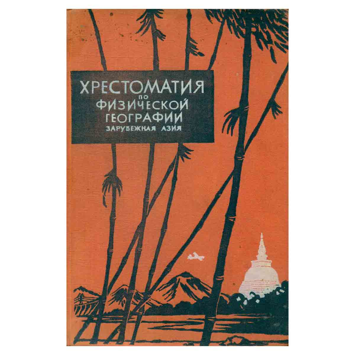 Хрестоматия по физической географии. Зарубежная Азия