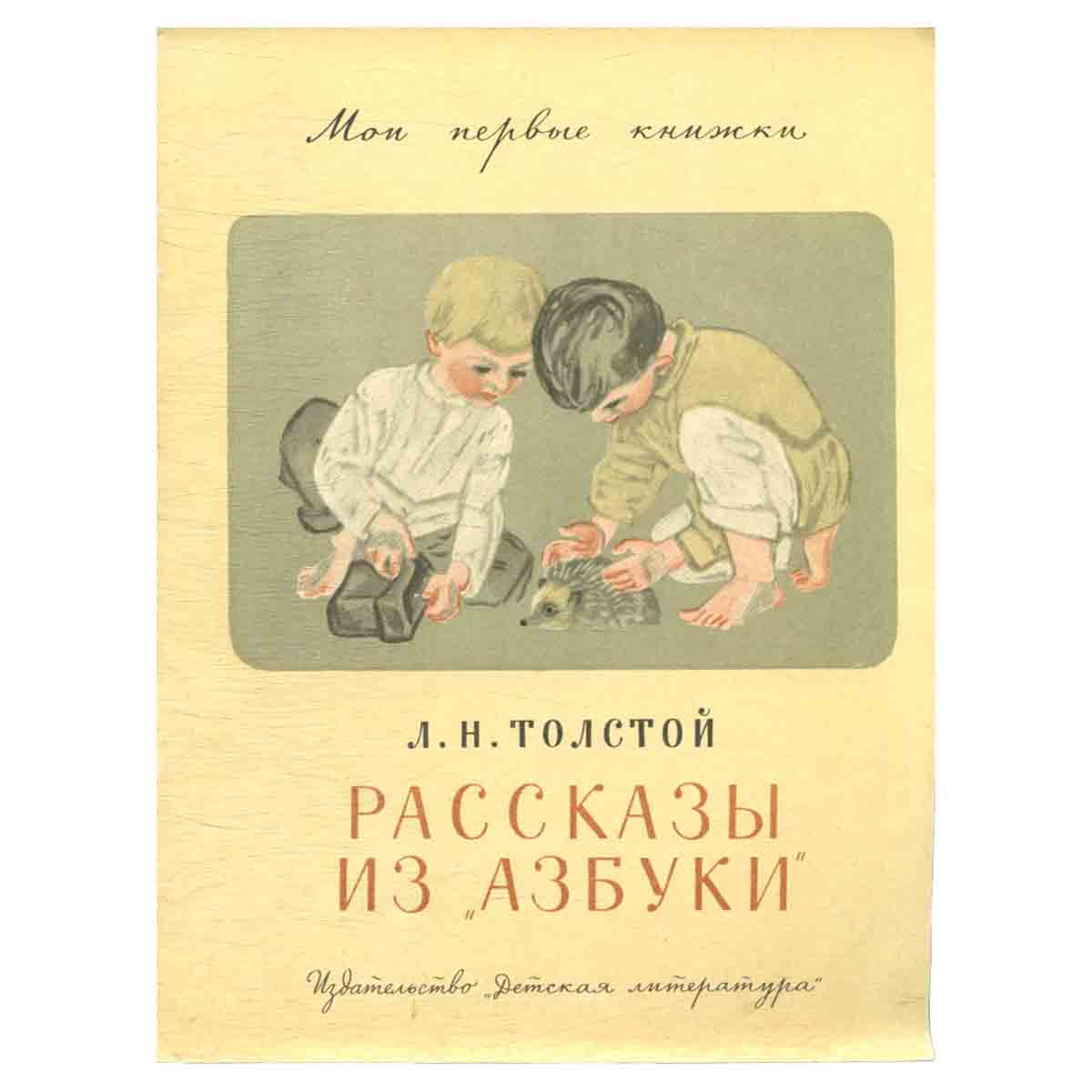 Рассказы из "Азбуки"