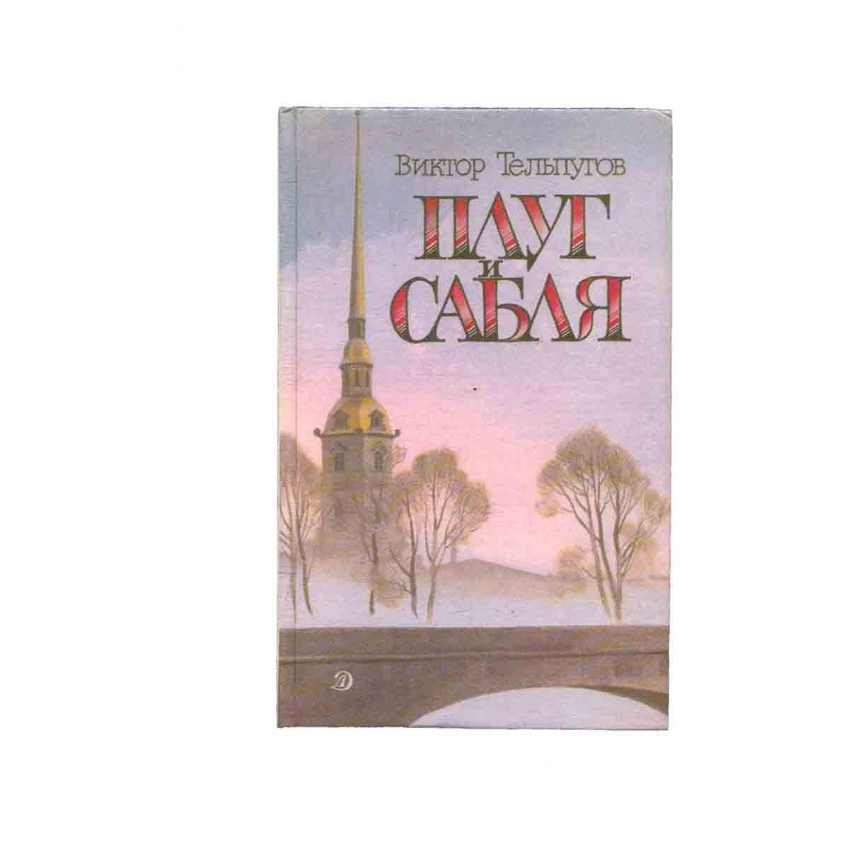 Плуг и сабля