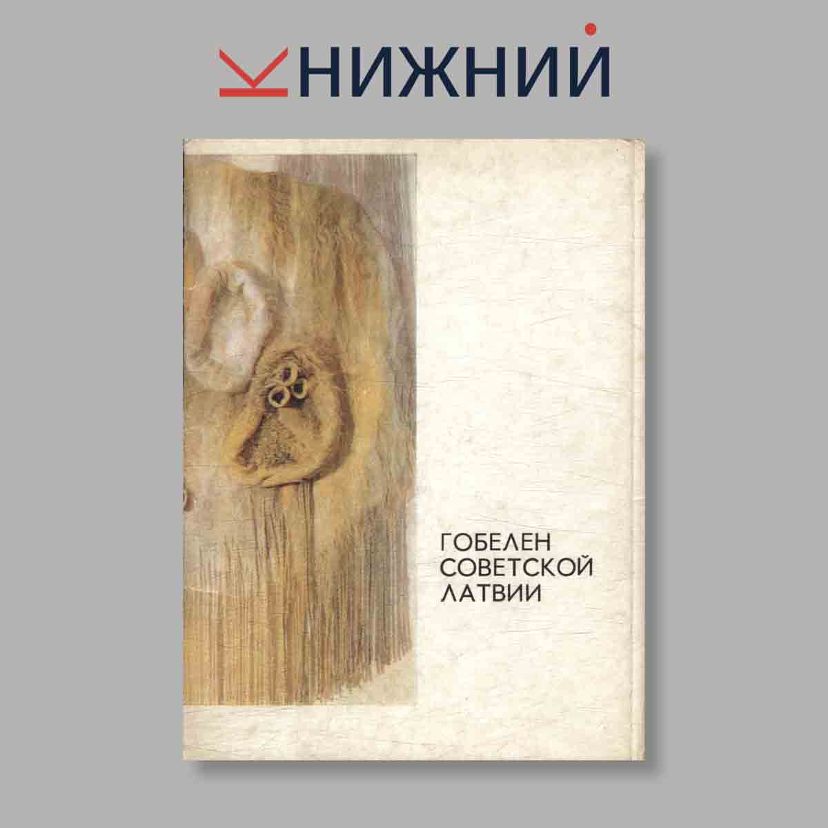Набор открыток. "Гобелен советской Латвии"