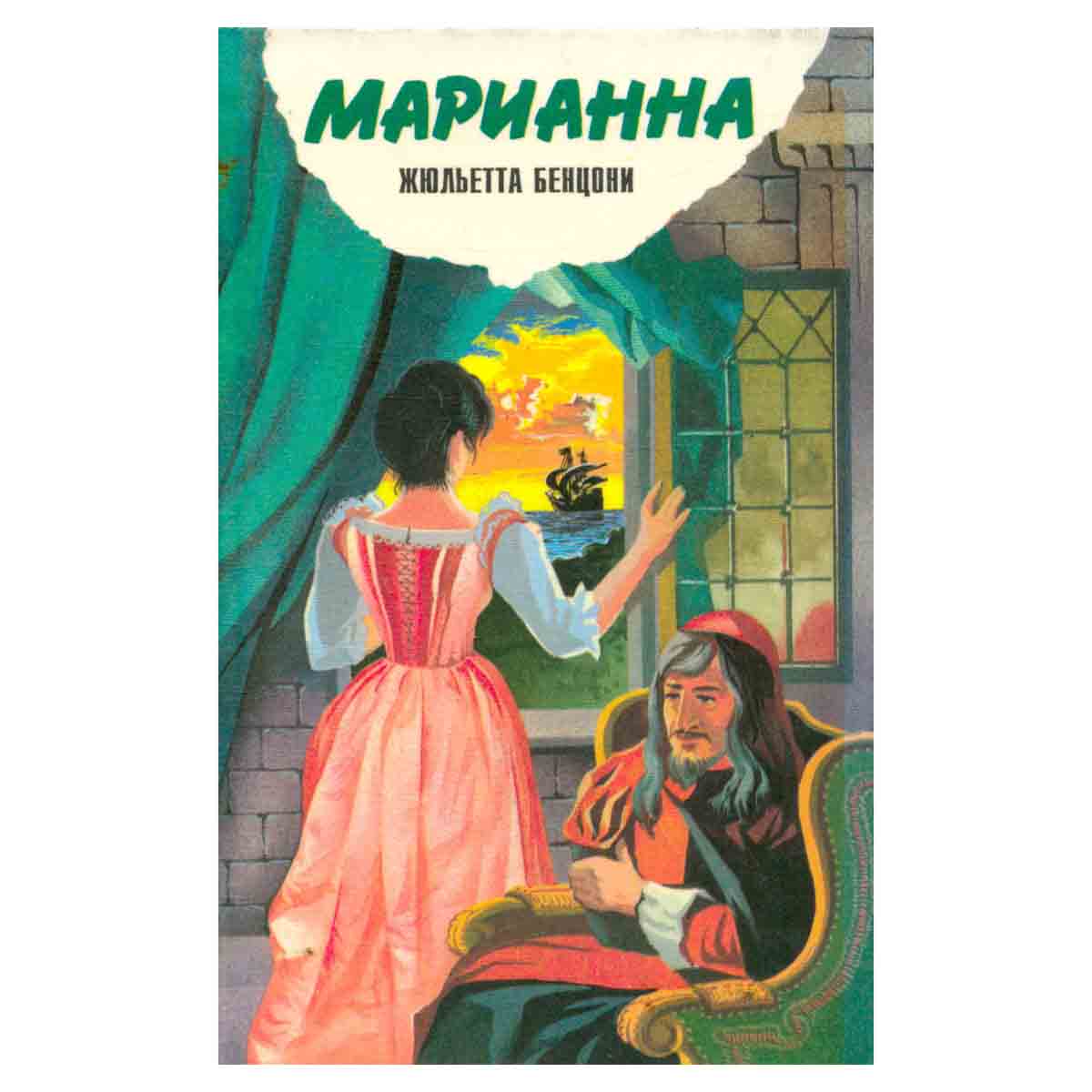 Марианна. Ты, Марианна